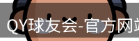 QY球友会